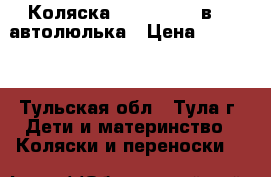 Коляска roan Bass 2 в 1  автолюлька › Цена ­ 25 000 - Тульская обл., Тула г. Дети и материнство » Коляски и переноски   